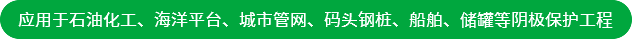 應(yīng)用于石油化工、海洋平臺(tái)、城市管網(wǎng)、碼頭鋼樁、船舶、儲(chǔ)罐等陰極保護(hù)工程